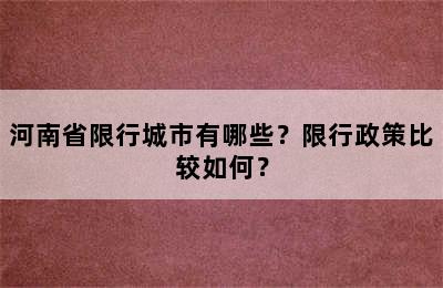 河南省限行城市有哪些？限行政策比较如何？