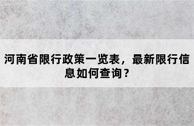 河南省限行政策一览表，最新限行信息如何查询？