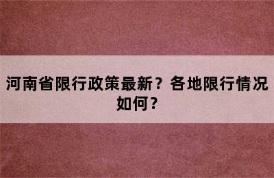 河南省限行政策最新？各地限行情况如何？