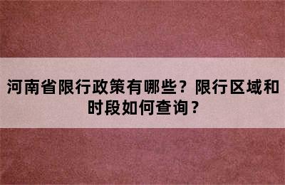 河南省限行政策有哪些？限行区域和时段如何查询？