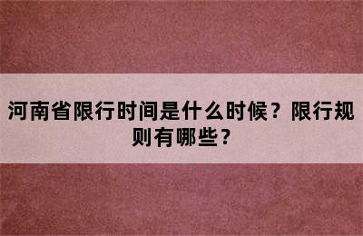 河南省限行时间是什么时候？限行规则有哪些？