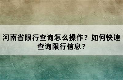 河南省限行查询怎么操作？如何快速查询限行信息？