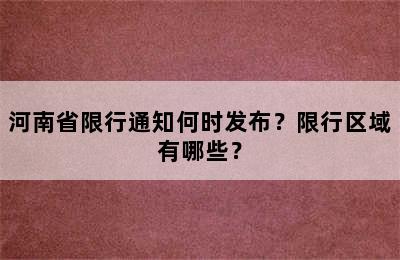河南省限行通知何时发布？限行区域有哪些？
