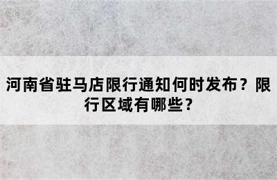 河南省驻马店限行通知何时发布？限行区域有哪些？