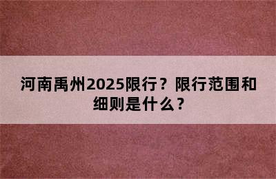河南禹州2025限行？限行范围和细则是什么？