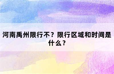 河南禹州限行不？限行区域和时间是什么？