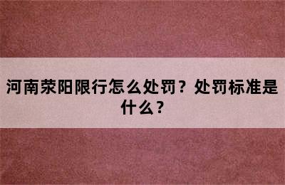 河南荥阳限行怎么处罚？处罚标准是什么？
