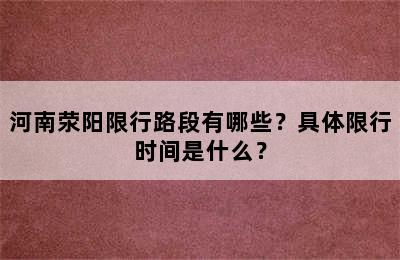 河南荥阳限行路段有哪些？具体限行时间是什么？