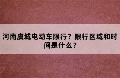 河南虞城电动车限行？限行区域和时间是什么？