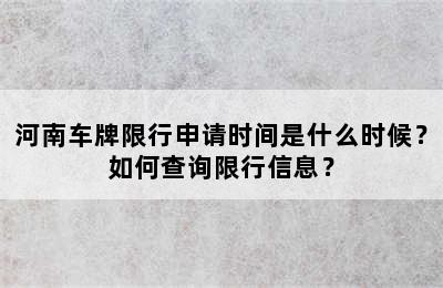 河南车牌限行申请时间是什么时候？如何查询限行信息？