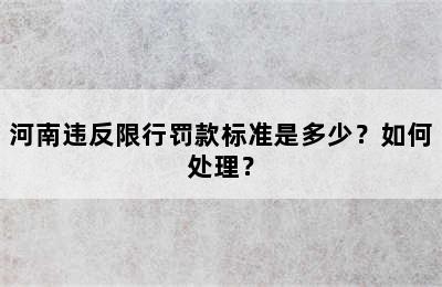 河南违反限行罚款标准是多少？如何处理？