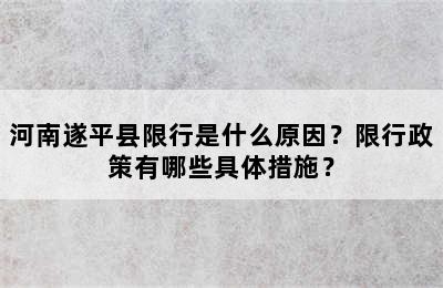 河南遂平县限行是什么原因？限行政策有哪些具体措施？