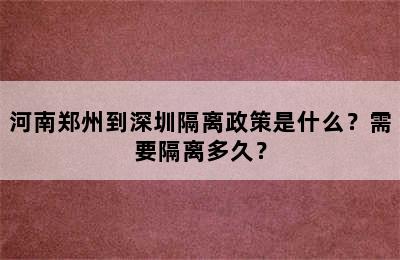 河南郑州到深圳隔离政策是什么？需要隔离多久？
