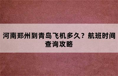 河南郑州到青岛飞机多久？航班时间查询攻略