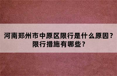 河南郑州市中原区限行是什么原因？限行措施有哪些？