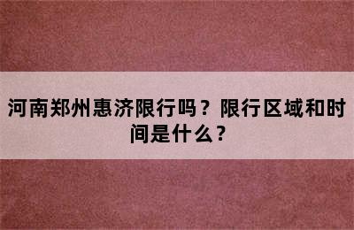 河南郑州惠济限行吗？限行区域和时间是什么？
