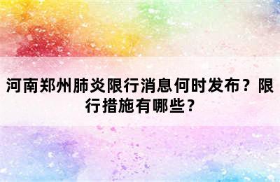 河南郑州肺炎限行消息何时发布？限行措施有哪些？