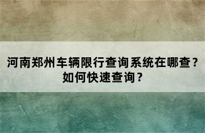河南郑州车辆限行查询系统在哪查？如何快速查询？