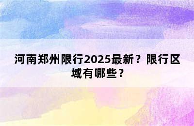河南郑州限行2025最新？限行区域有哪些？