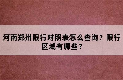河南郑州限行对照表怎么查询？限行区域有哪些？