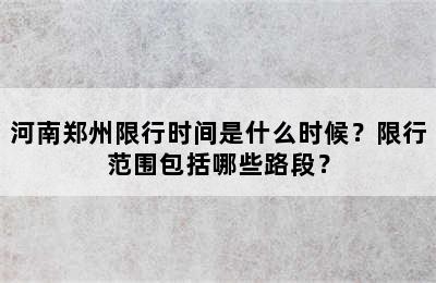 河南郑州限行时间是什么时候？限行范围包括哪些路段？
