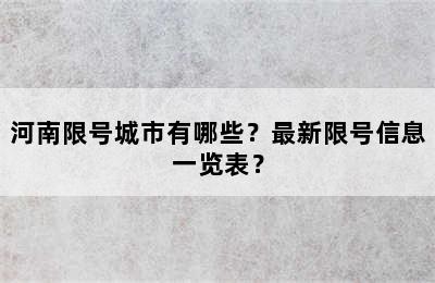 河南限号城市有哪些？最新限号信息一览表？