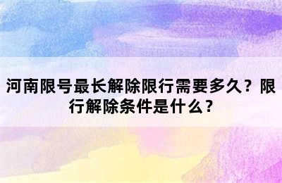 河南限号最长解除限行需要多久？限行解除条件是什么？