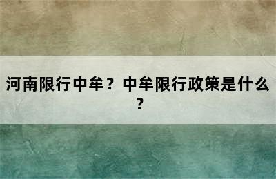 河南限行中牟？中牟限行政策是什么？