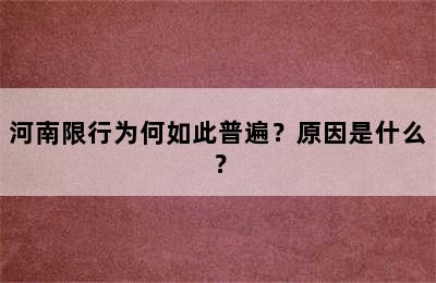 河南限行为何如此普遍？原因是什么？