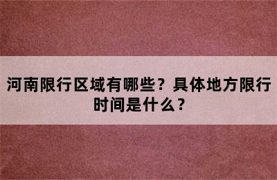 河南限行区域有哪些？具体地方限行时间是什么？