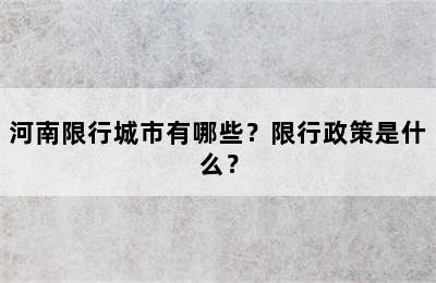 河南限行城市有哪些？限行政策是什么？