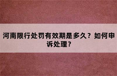 河南限行处罚有效期是多久？如何申诉处理？
