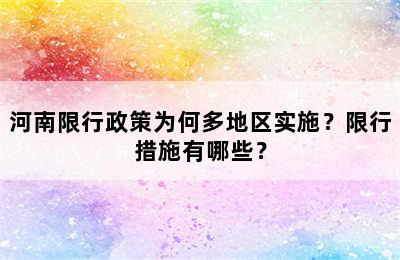 河南限行政策为何多地区实施？限行措施有哪些？