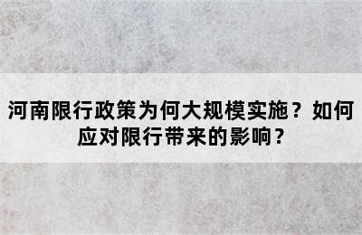 河南限行政策为何大规模实施？如何应对限行带来的影响？