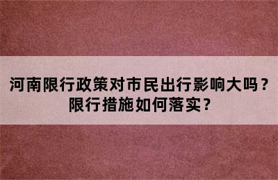河南限行政策对市民出行影响大吗？限行措施如何落实？