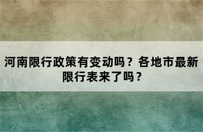 河南限行政策有变动吗？各地市最新限行表来了吗？