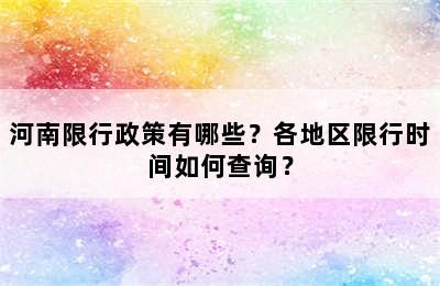 河南限行政策有哪些？各地区限行时间如何查询？
