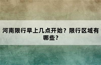 河南限行早上几点开始？限行区域有哪些？