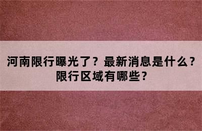 河南限行曝光了？最新消息是什么？限行区域有哪些？
