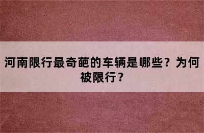 河南限行最奇葩的车辆是哪些？为何被限行？