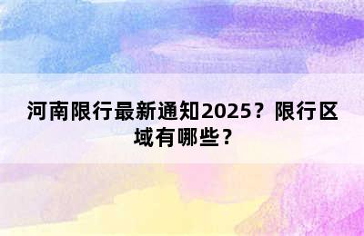 河南限行最新通知2025？限行区域有哪些？