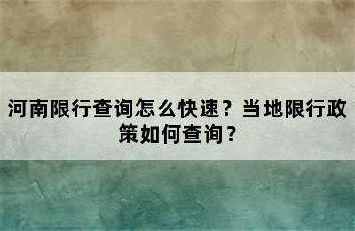 河南限行查询怎么快速？当地限行政策如何查询？