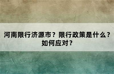 河南限行济源市？限行政策是什么？如何应对？