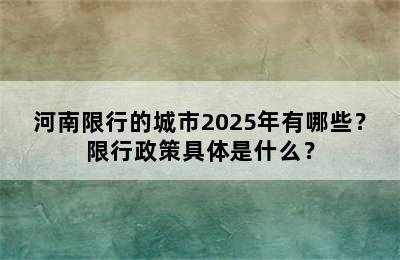 河南限行的城市2025年有哪些？限行政策具体是什么？