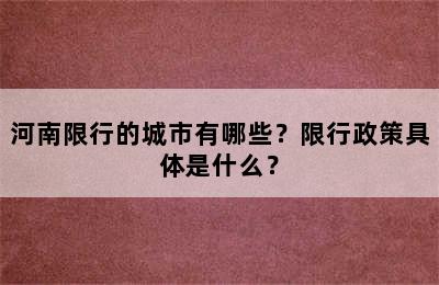 河南限行的城市有哪些？限行政策具体是什么？