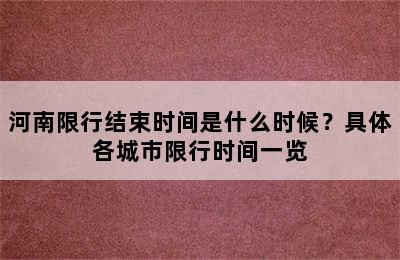 河南限行结束时间是什么时候？具体各城市限行时间一览