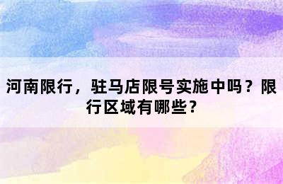 河南限行，驻马店限号实施中吗？限行区域有哪些？