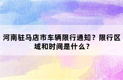 河南驻马店市车辆限行通知？限行区域和时间是什么？