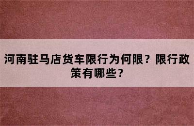 河南驻马店货车限行为何限？限行政策有哪些？