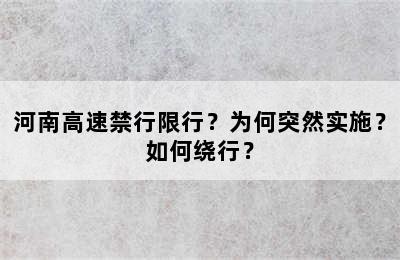 河南高速禁行限行？为何突然实施？如何绕行？